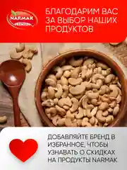 Кешью сырой Narmak, 500 г