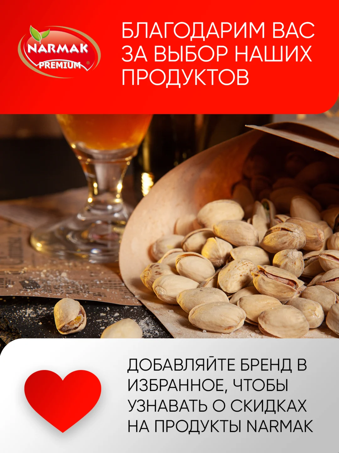 Фисташки жареные в скорлупе Narmak, 500 г