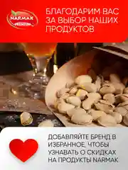 Фисташки жареные в скорлупе Narmak, 500 г