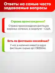 Фисташки жареные в скорлупе Narmak, 500 г