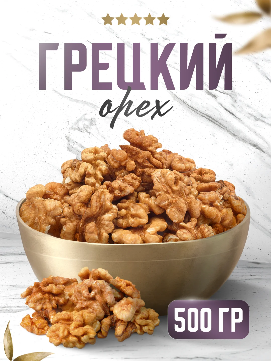 Грецкий орех Narmak, очищенный, 500 г