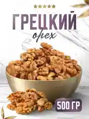 Грецкий орех Narmak, очищенный, 500 г
