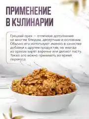 Грецкий орех Narmak, очищенный, 500 г