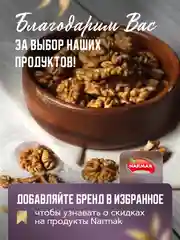 Грецкий орех Narmak, очищенный, 500 г