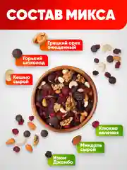 Смесь орехово-шоколадная Narmak "Микс гурман", 500 г