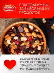 Смесь орехово-шоколадная Narmak "Микс гурман", 500 г
