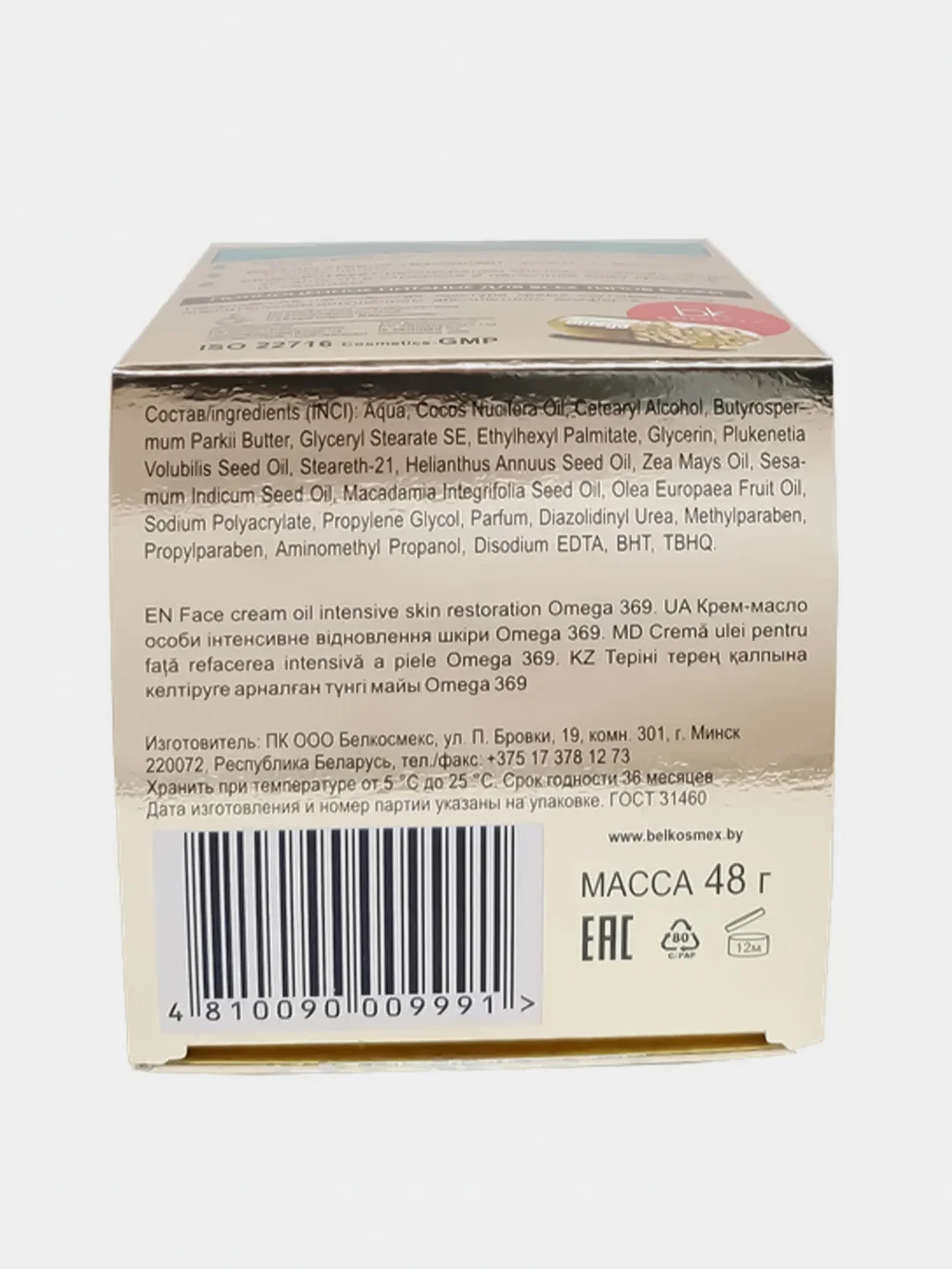 Крем-масло для лица BelKosmex OMEGA 369, интенсивное восстановление кожи, 48 г