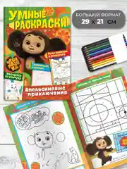 Умные раскраски. Чебурашка. Апельсиновые приключения