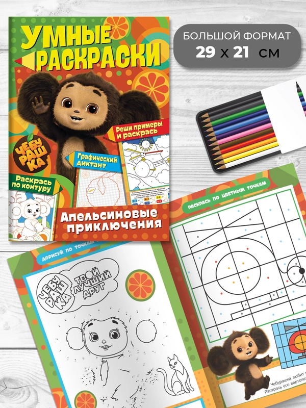 Умные раскраски. Чебурашка. Апельсиновые приключения