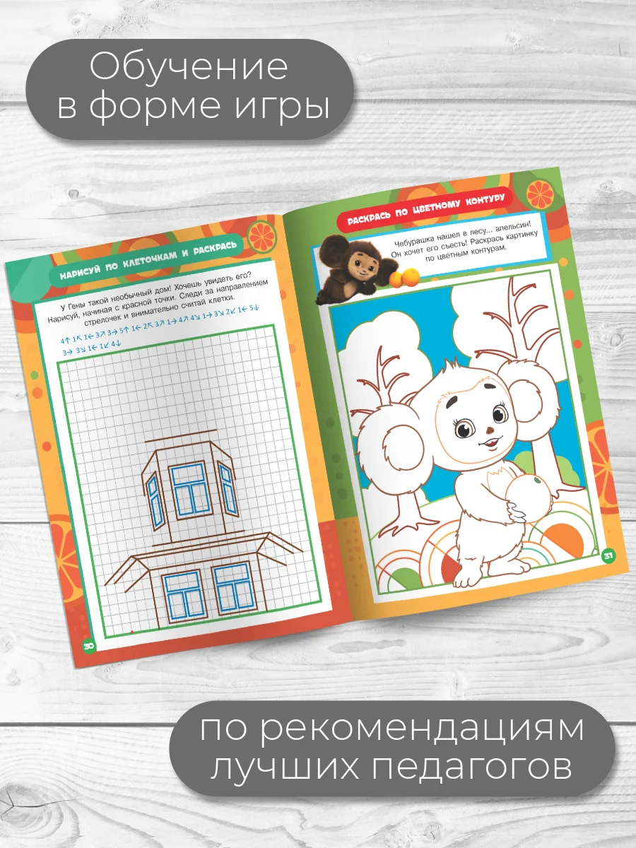 Умные раскраски. Чебурашка. Апельсиновые приключения