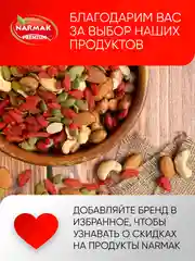 Смесь орехов Narmak "Микс полезный", 500 г