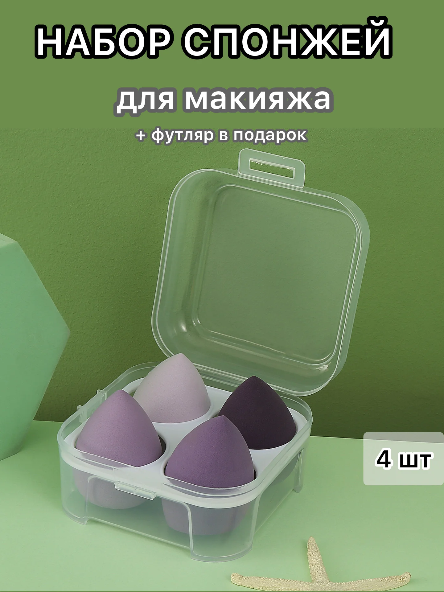 Сиреневый спонж губка для макияжа в футляре 4 шт, подарок
