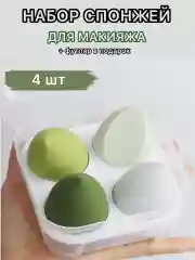 Зеленый спонж губка для макияжа в футляре 4 шт, подарок