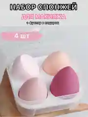 Розовый спонж губка для макияжа в футляре 4 шт, подарок