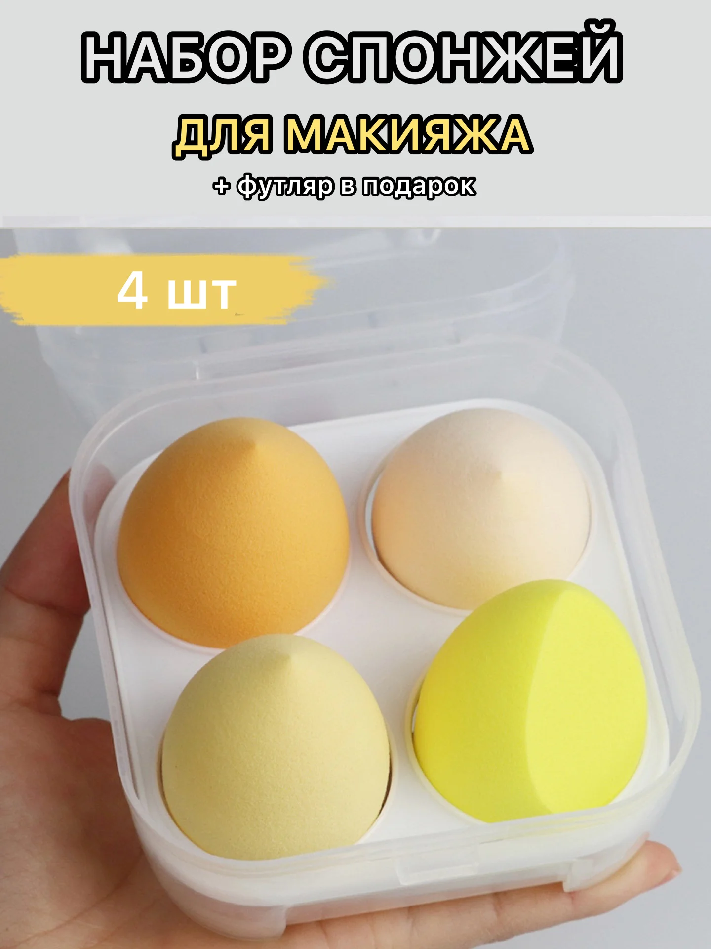 Белый спонж губка для макияжа в футляре 4 шт, подарок