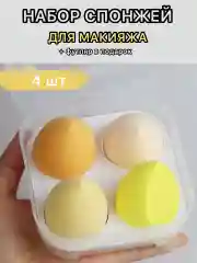 Белый спонж губка для макияжа в футляре 4 шт, подарок
