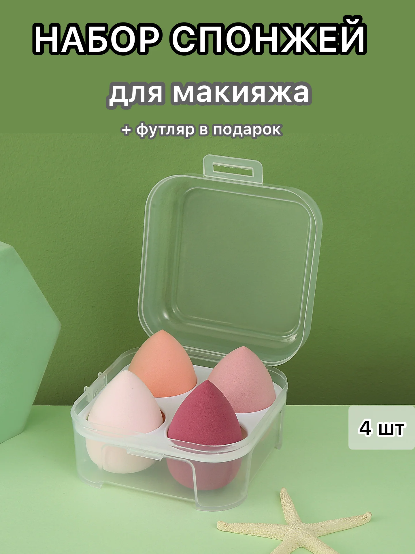 Розовый спонж губка для макияжа в футляре 4 шт, подарок