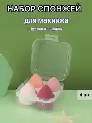 Розовый спонж губка для макияжа в футляре 4 шт, подарок