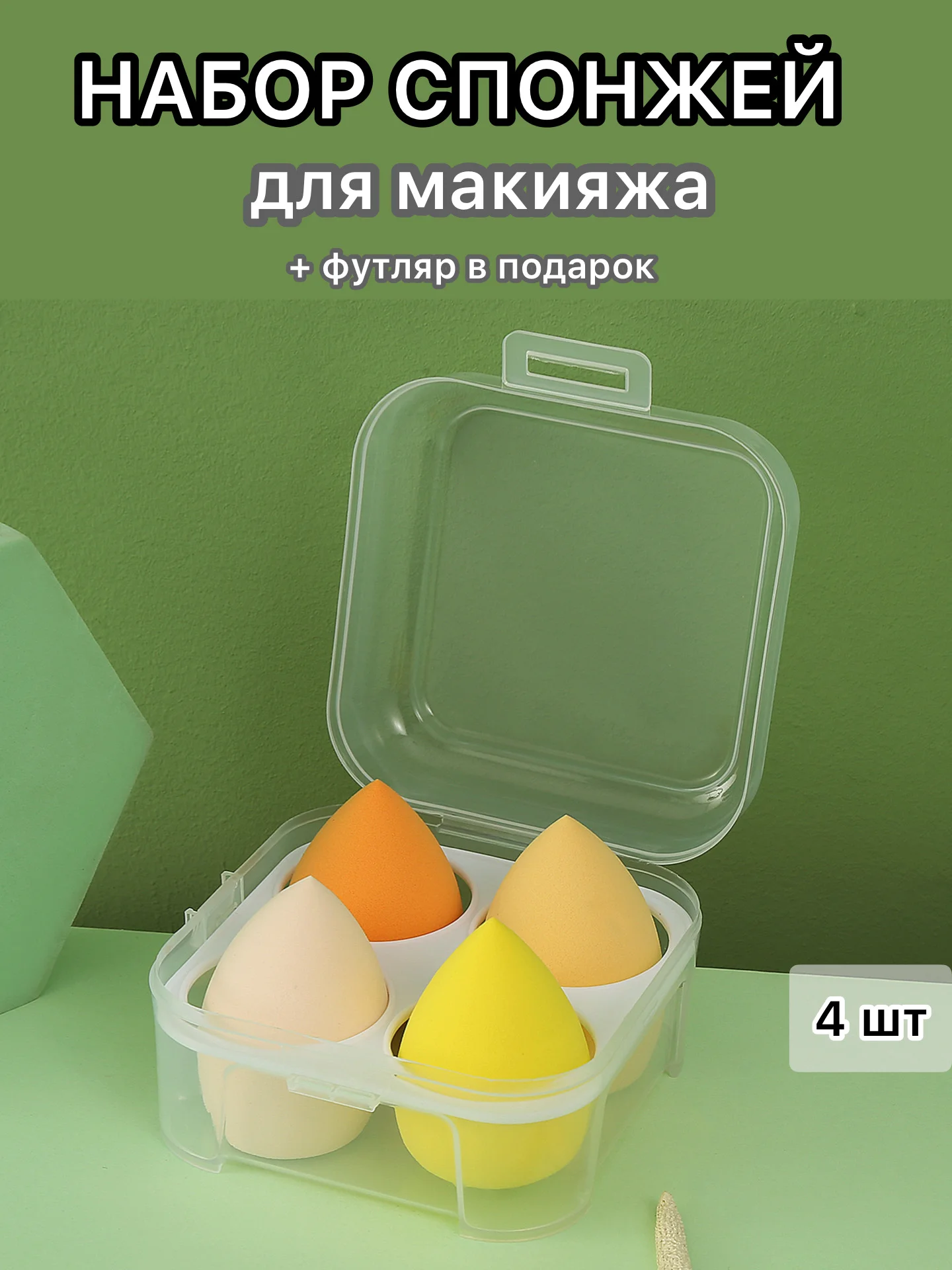 Белый спонж губка для макияжа в футляре 4 шт, подарок