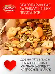 Смесь ореховая Narmak "Микс вечерний", 500 г