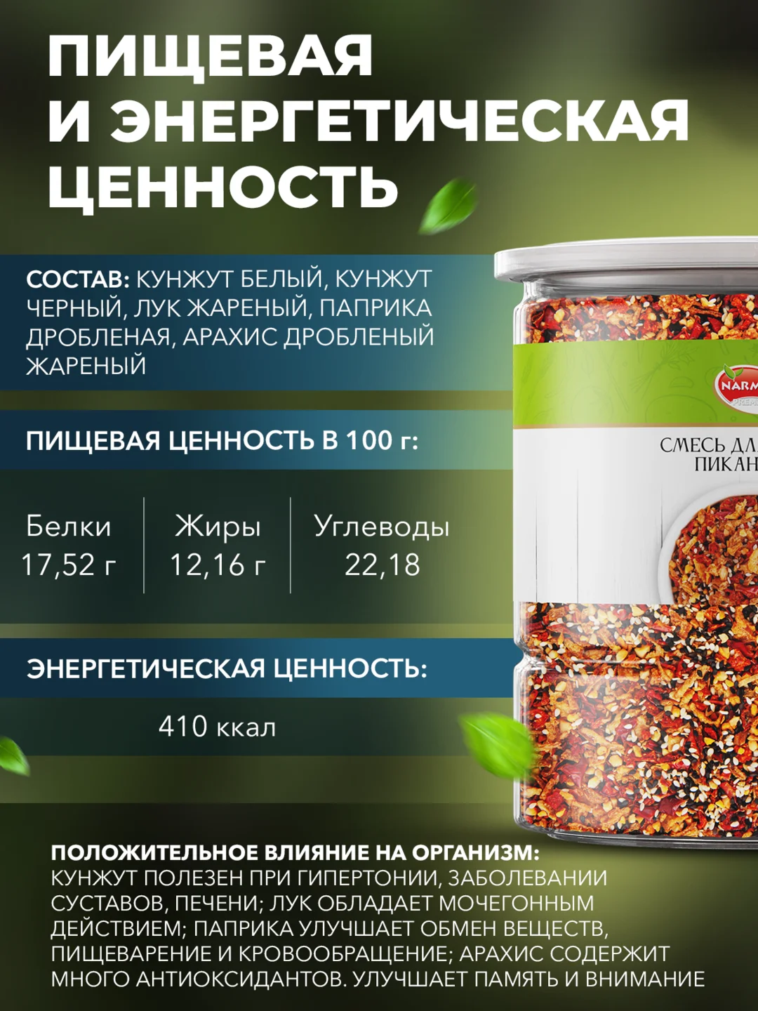 Смесь семян для салата Narmak "Пикантная", 500 г
