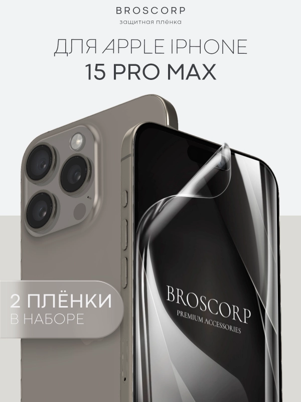 1-2 шт плёнка для iPhone 15, Pro, Max защитная гидрогелевая BROSCORP, тонкая, не стекло