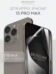 Прозрачный 1-2 шт плёнка для iPhone 15, Pro, Max защитная гидрогелевая BROSCORP, тонкая, не стекло