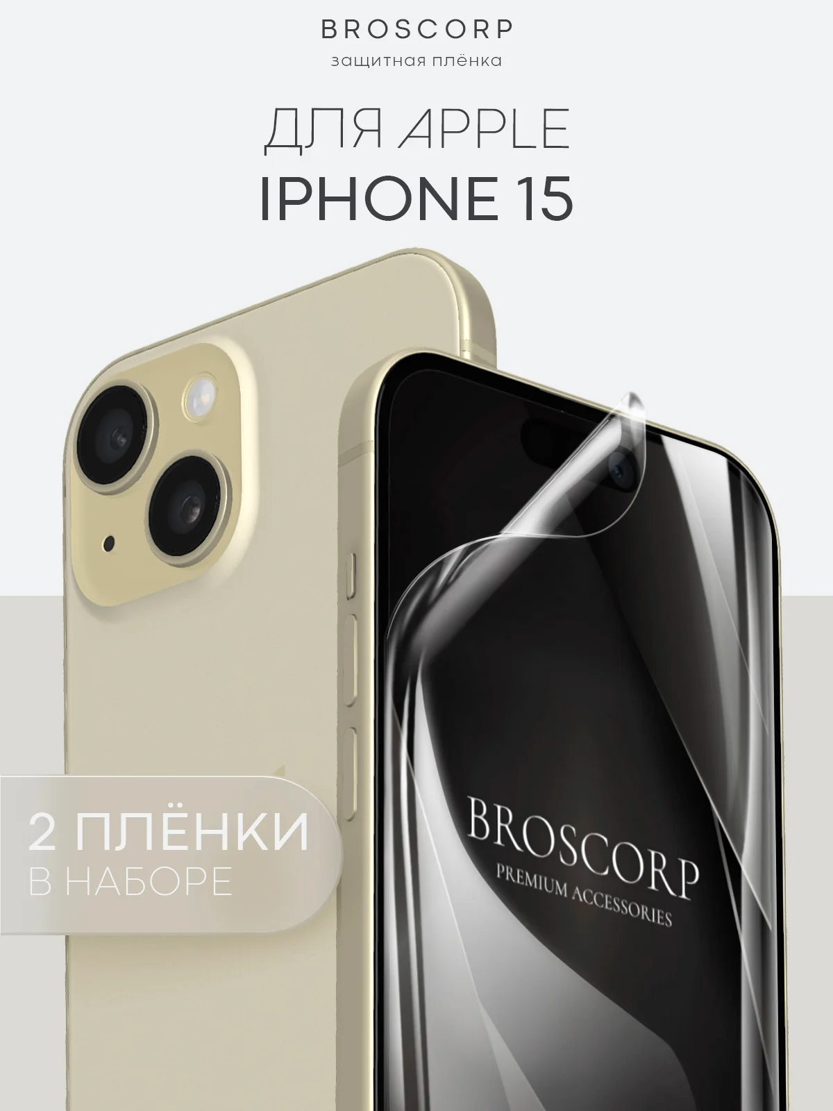 Прозрачный 1-2 шт плёнка для iPhone 15, Pro, Max защитная гидрогелевая BROSCORP, тонкая, не стекло