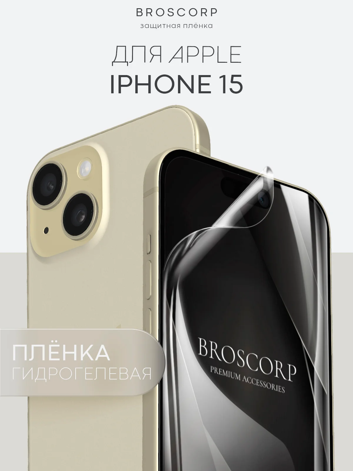 Прозрачный 1-2 шт плёнка для iPhone 15, Pro, Max защитная гидрогелевая BROSCORP, тонкая, не стекло