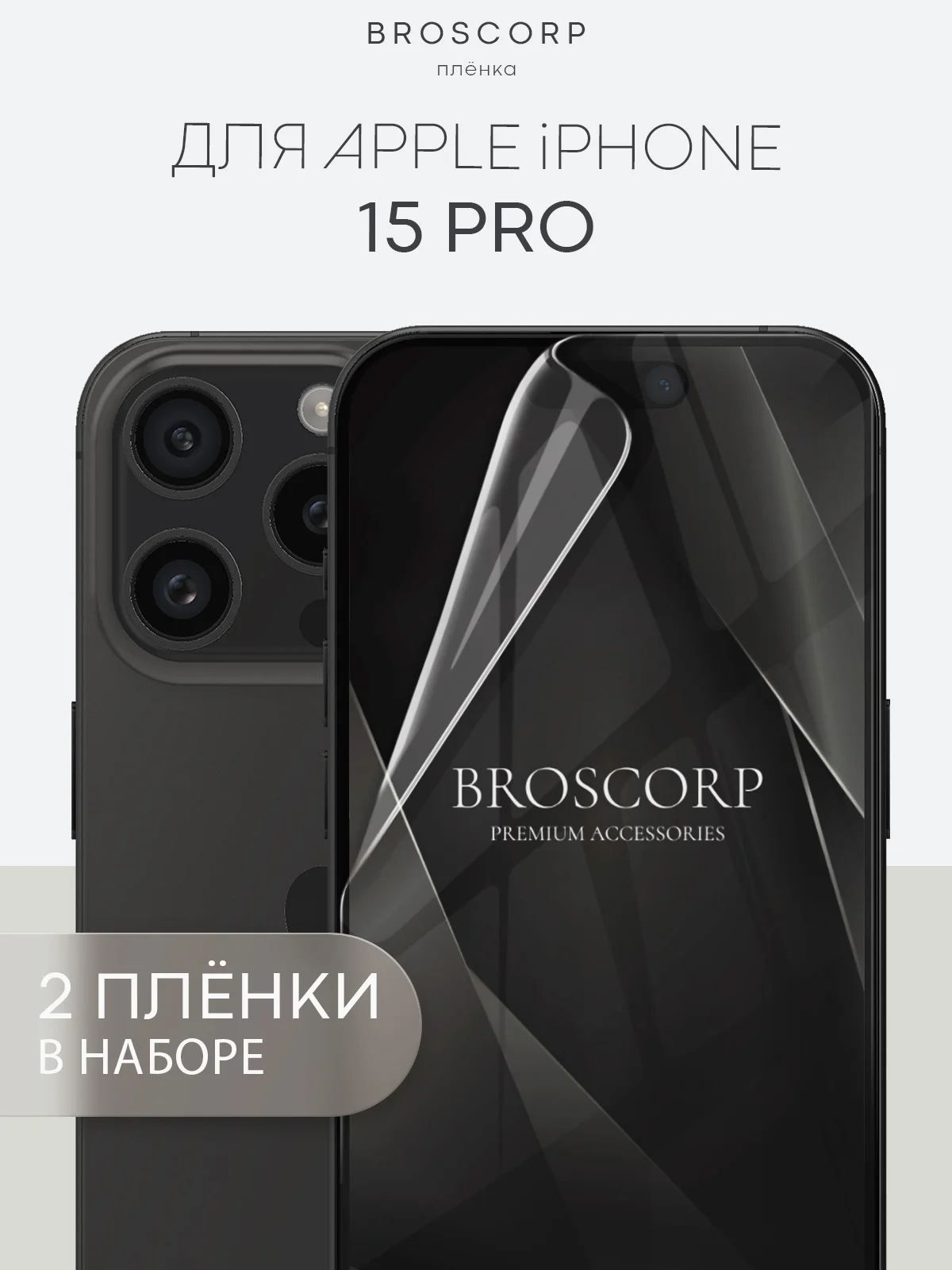 Прозрачный 1-2 шт плёнка для iPhone 15, Pro, Max защитная гидрогелевая BROSCORP, тонкая, не стекло