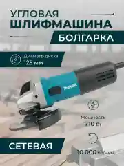 Болгарка УШМ сетевая, бесщеточная, 125мм
