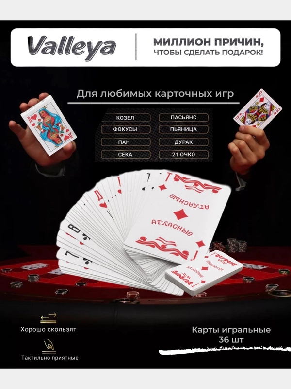 Карты игральные 36 шт