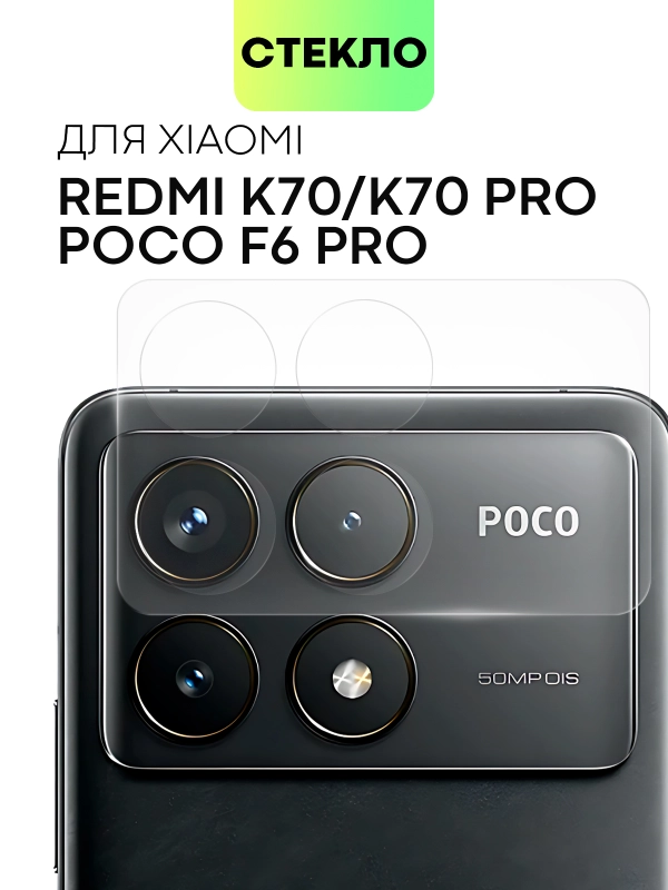 Стекло на камеру для POCO F6 Pro/ Xiaomi Redmi K70/ K70 Pro защитное BROSCORP закаленное