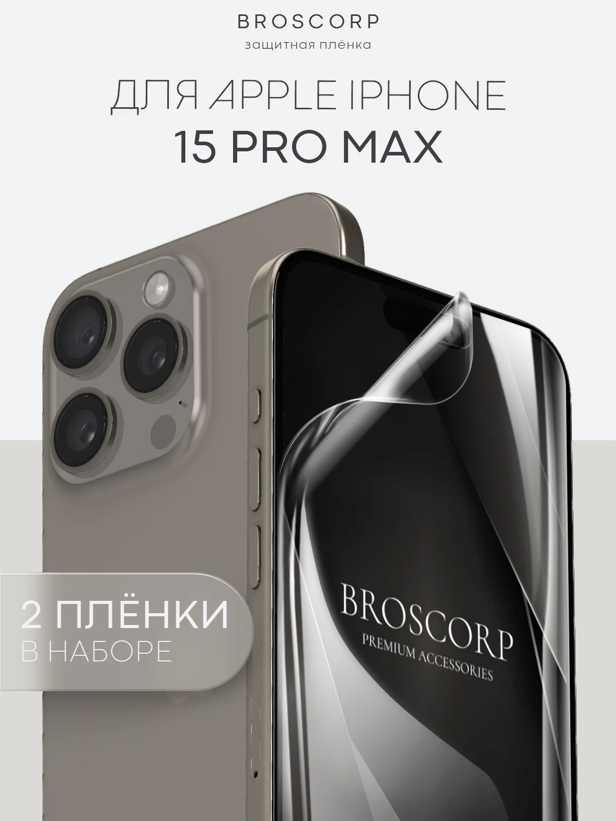 Прозрачный 1-2 шт плёнка для iPhone 15, Pro, Max защитная гидрогелевая BROSCORP, тонкая, не стекло