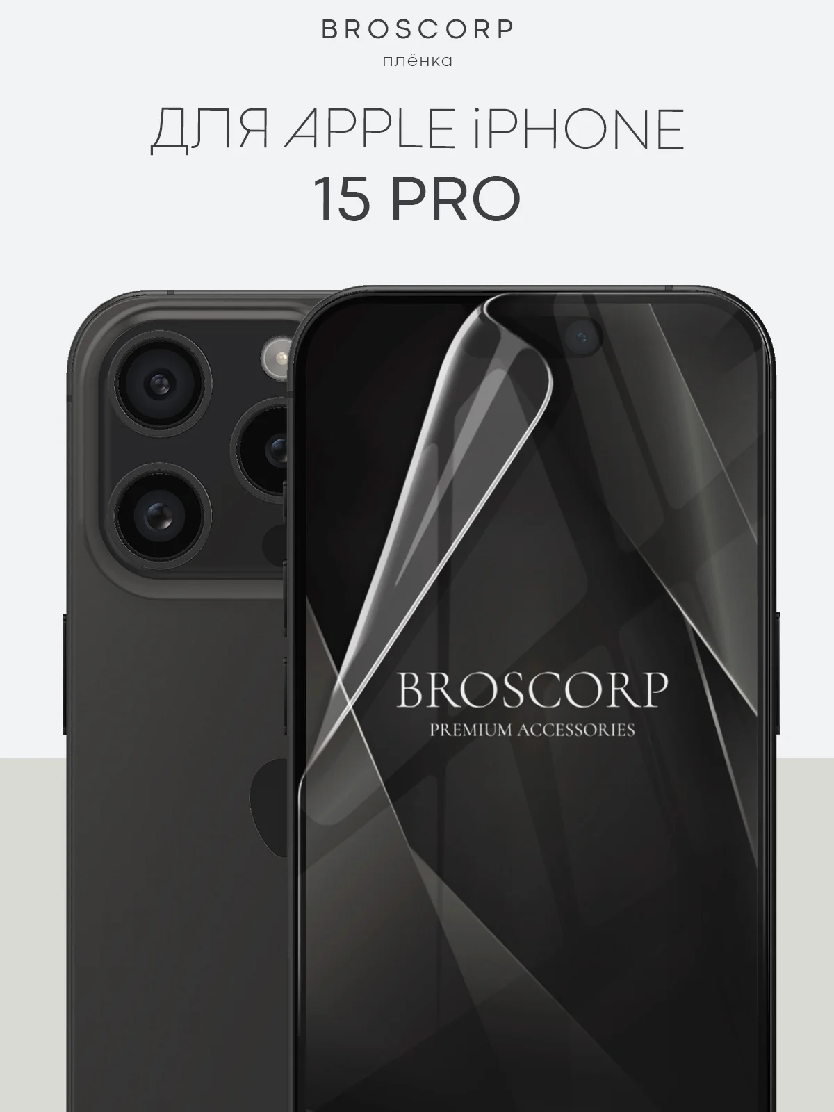 Прозрачный 1-2 шт плёнка для iPhone 15, Pro, Max защитная гидрогелевая BROSCORP, тонкая, не стекло