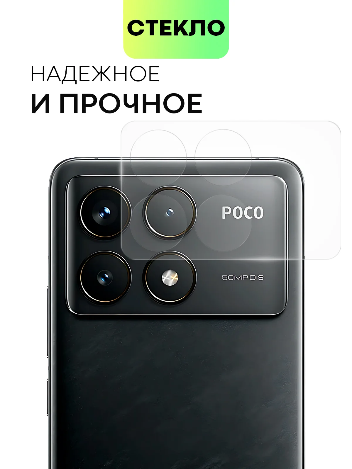 Прозрачный стекло на камеру для POCO F6 Pro/ Xiaomi Redmi K70/ K70 Pro защитное BROSCORP закаленное