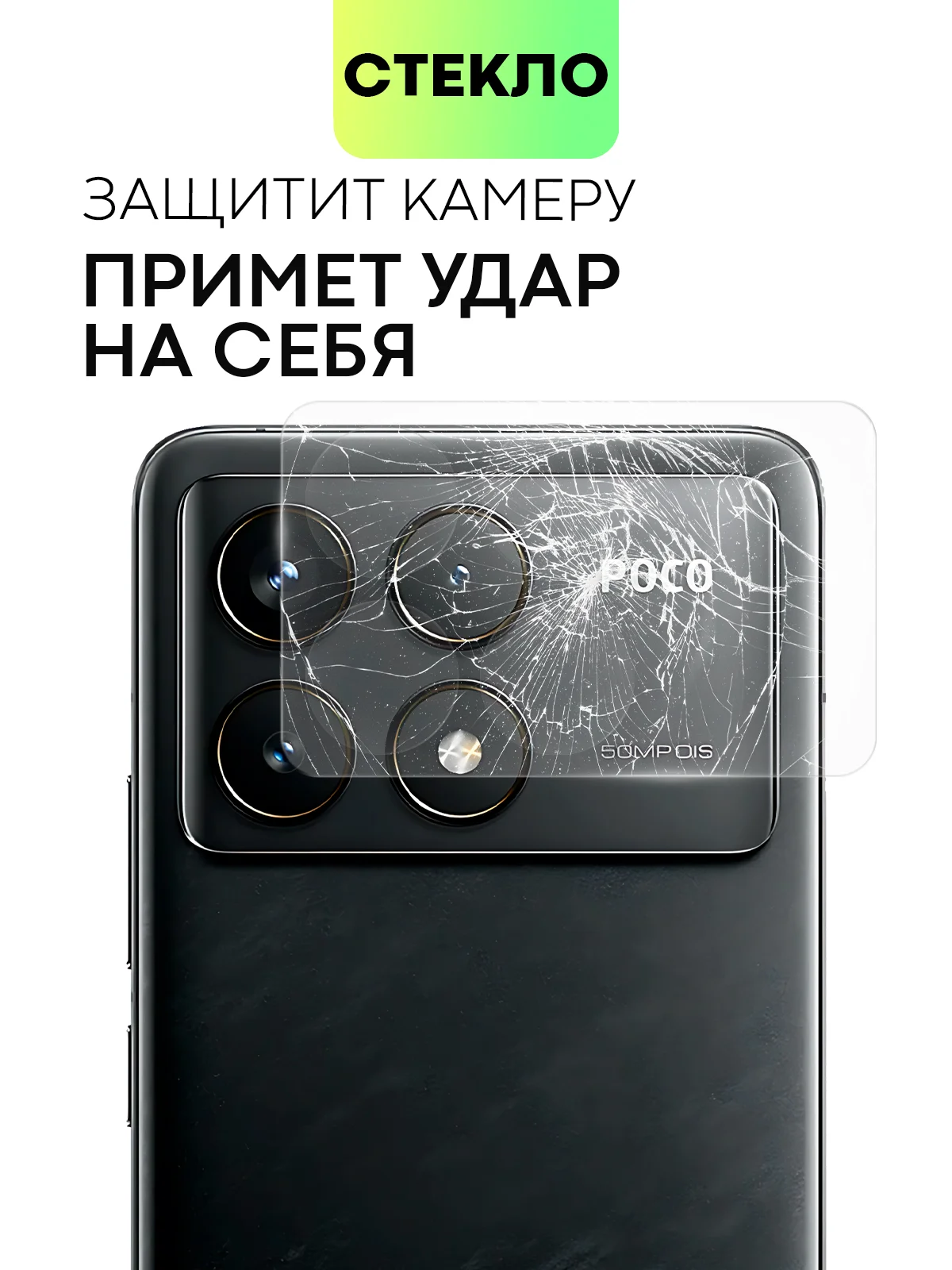 Прозрачный стекло на камеру для POCO F6 Pro/ Xiaomi Redmi K70/ K70 Pro защитное BROSCORP закаленное
