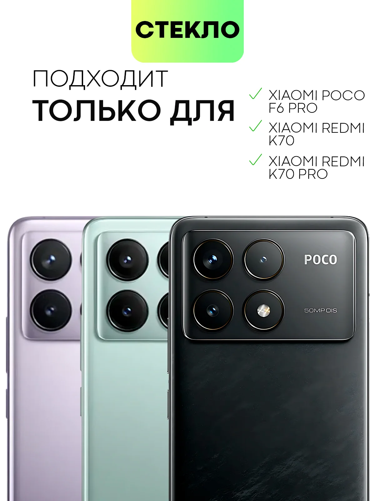 Прозрачный стекло на камеру для POCO F6 Pro/ Xiaomi Redmi K70/ K70 Pro защитное BROSCORP закаленное