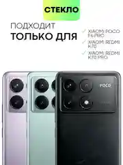 Прозрачный стекло на камеру для POCO F6 Pro/ Xiaomi Redmi K70/ K70 Pro защитное BROSCORP закаленное