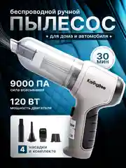 Пылесос беспроводной для дома и автомобиля, ручной KaringBee HL-107