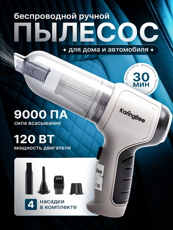 Пылесос беспроводной для дома и автомобиля, ручной KaringBee HL-107