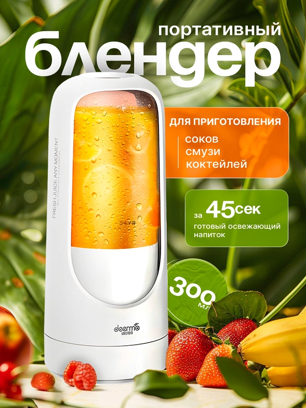 Блендер портативный, беспроводной для сока, смузи, соковыжималка DEERMA DEM-NU30