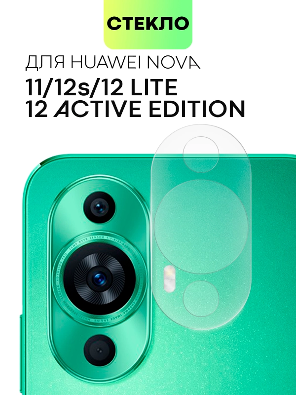 Стекло на камеру для Huawei Nova 12S / 12 Lite / 12 Active Edition / 11 защитное BROSCORP
