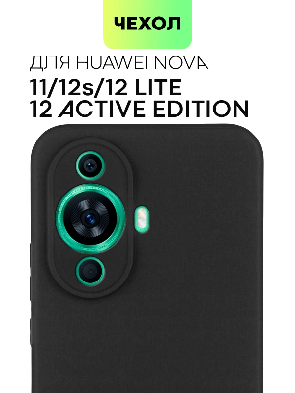 Чехол для Huawei Nova 12S / 12 Lite / 12 Active Edition / 11 силиконовый BROSCORP матовый
