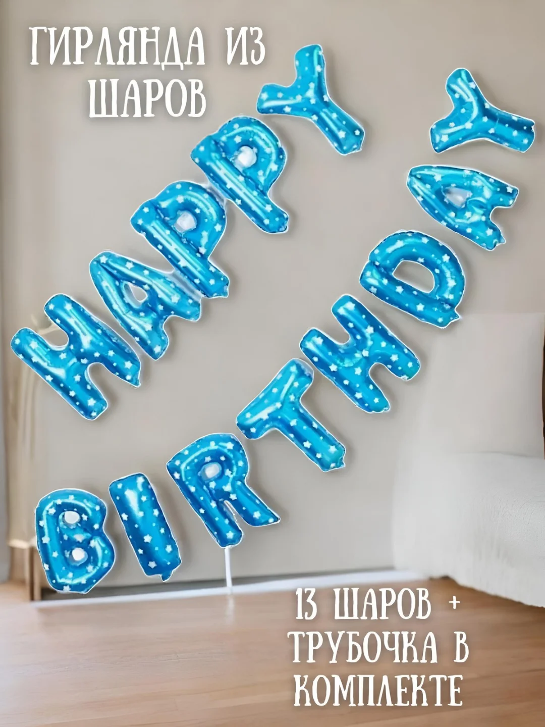 Голубой гирлянда-растяжка из воздушных шаров "С днем рождения" / "Happy Birthday", на праздник