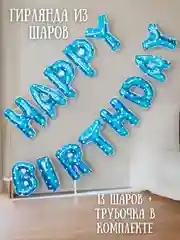 Голубой гирлянда-растяжка из воздушных шаров "С днем рождения" / "Happy Birthday", на праздник