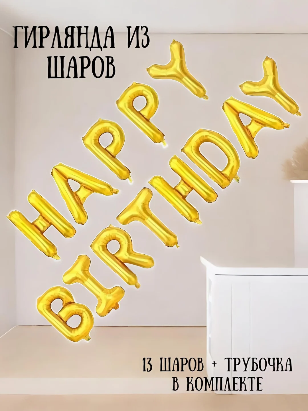 Золотой гирлянда-растяжка из воздушных шаров "С днем рождения" / "Happy Birthday", на праздник