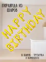 Золотой гирлянда-растяжка из воздушных шаров "С днем рождения" / "Happy Birthday", на праздник