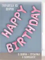 Конфетный гирлянда-растяжка из воздушных шаров "С днем рождения" / "Happy Birthday", на праздник