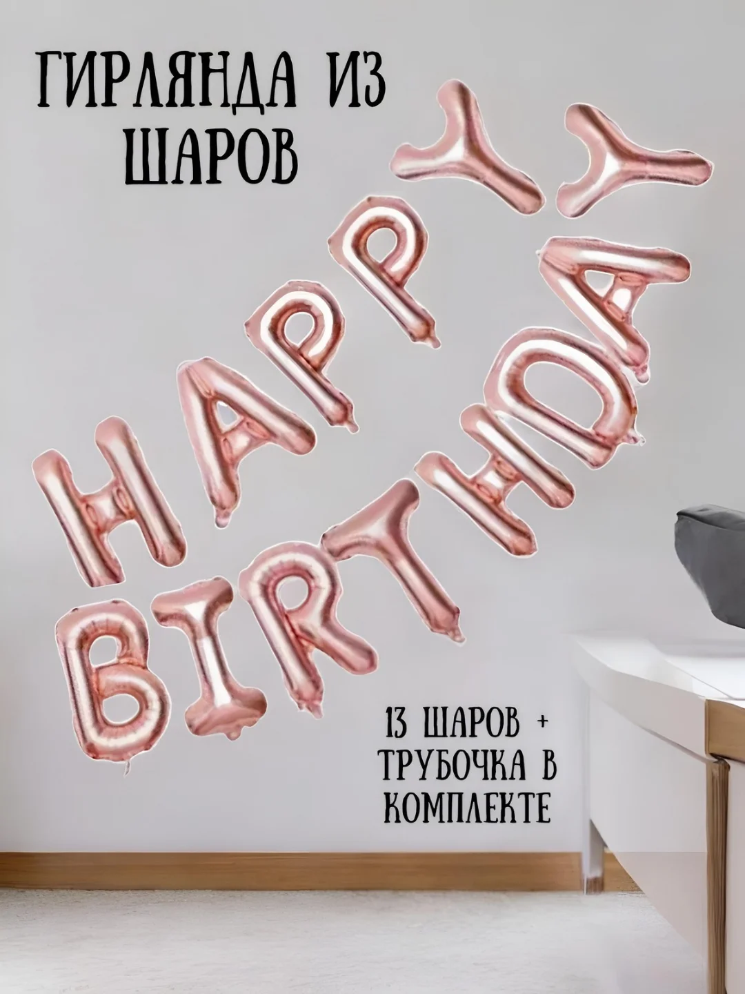Пудровый гирлянда-растяжка из воздушных шаров "С днем рождения" / "Happy Birthday", на праздник